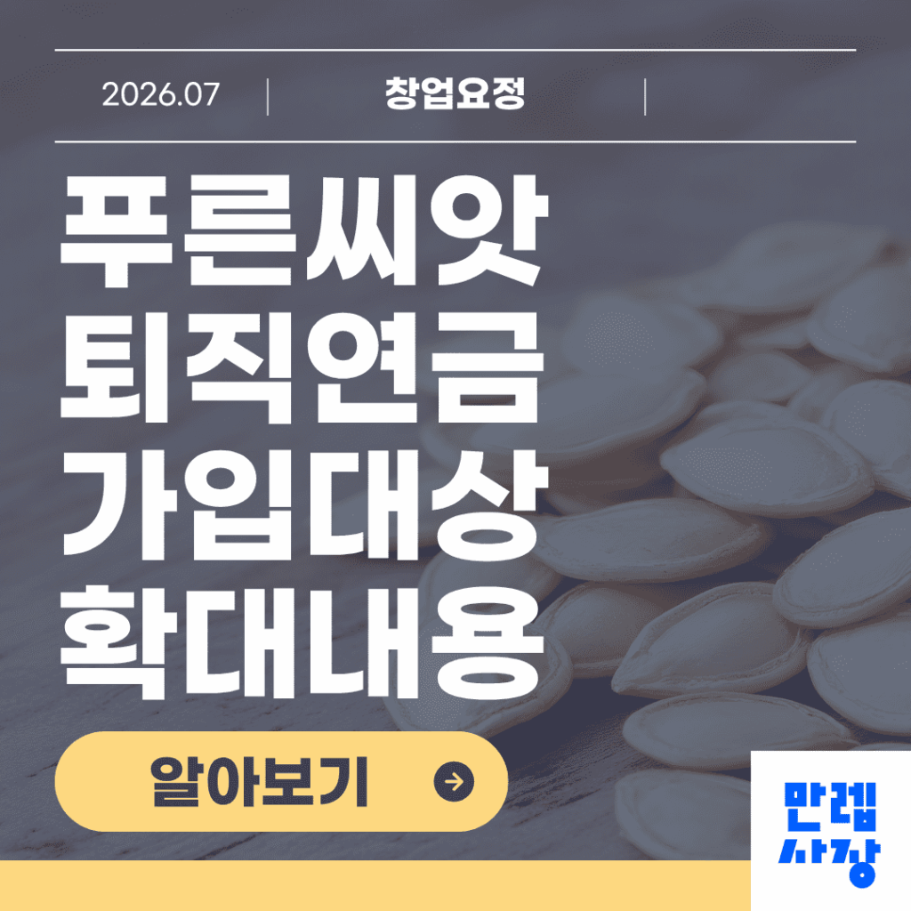 푸른씨앗 퇴직연금 가입대상 확대와 신청 핵심 안내