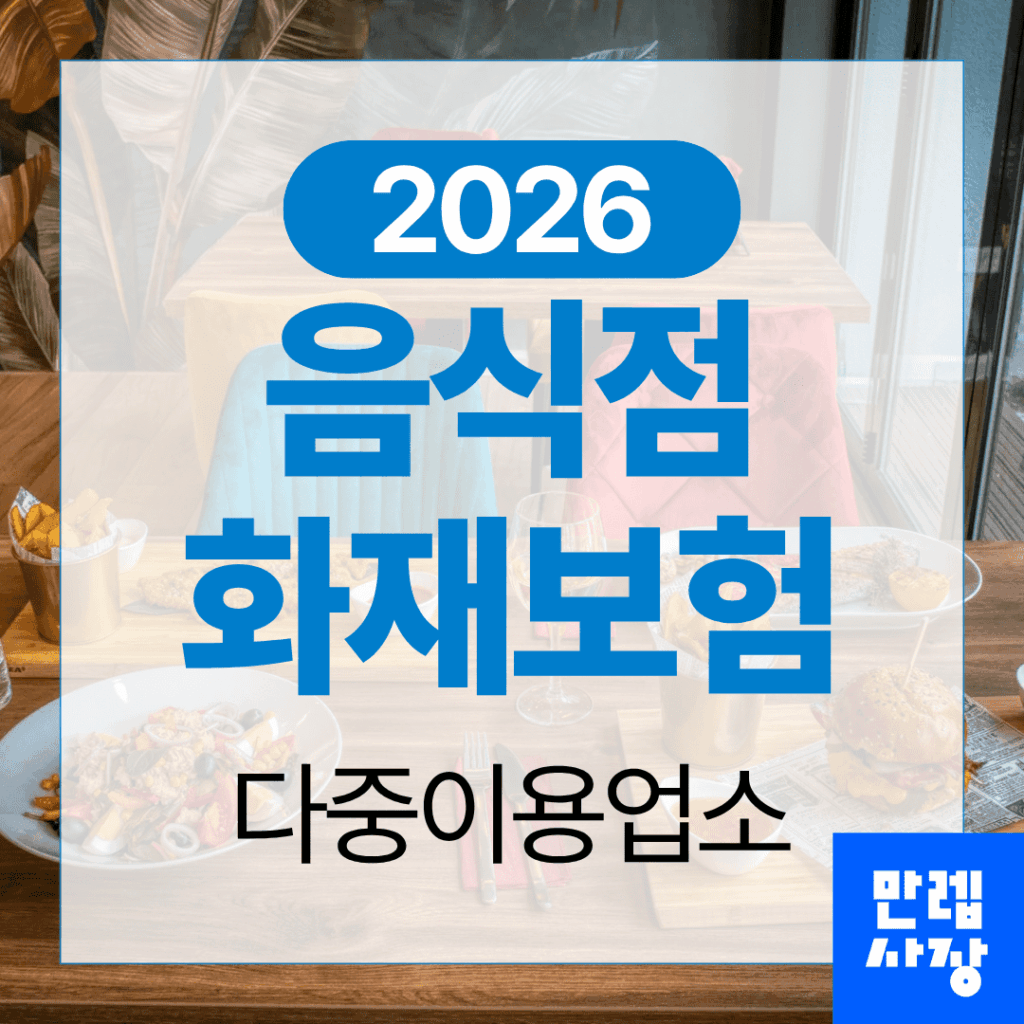 음식점 화재보험 다중이용업소 의무가입 기준 실무 안내