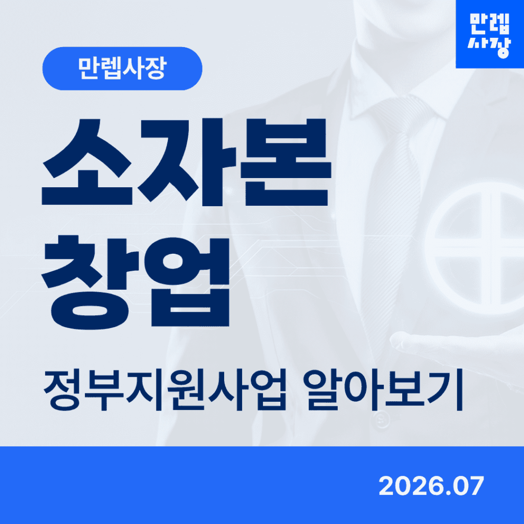소자본 창업 정부지원사업 사업자등록 준비 실무 안내