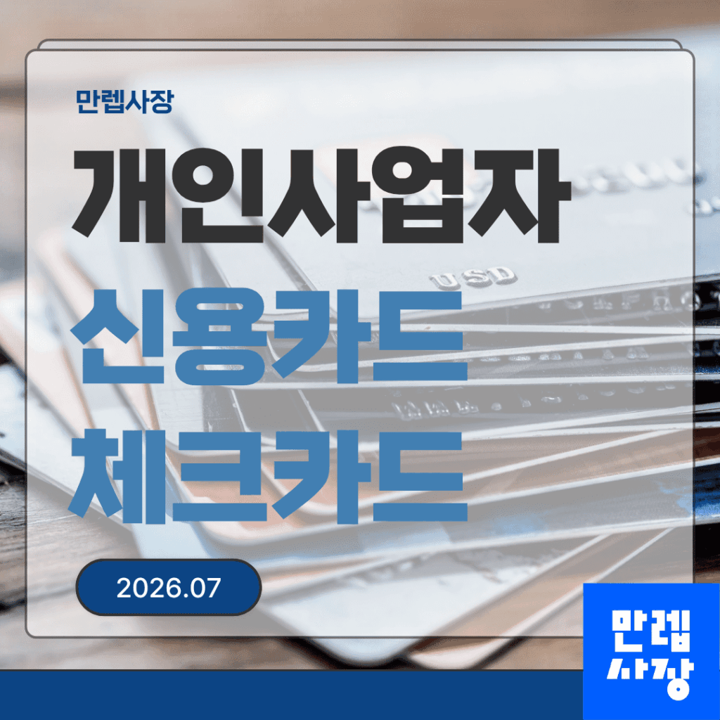 개인사업자 신용카드 사업용등록 핵심 안내