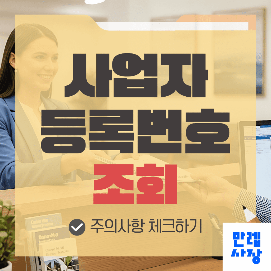사업자등록번호조회 거래처 사업자상태 확인 실무 안내
