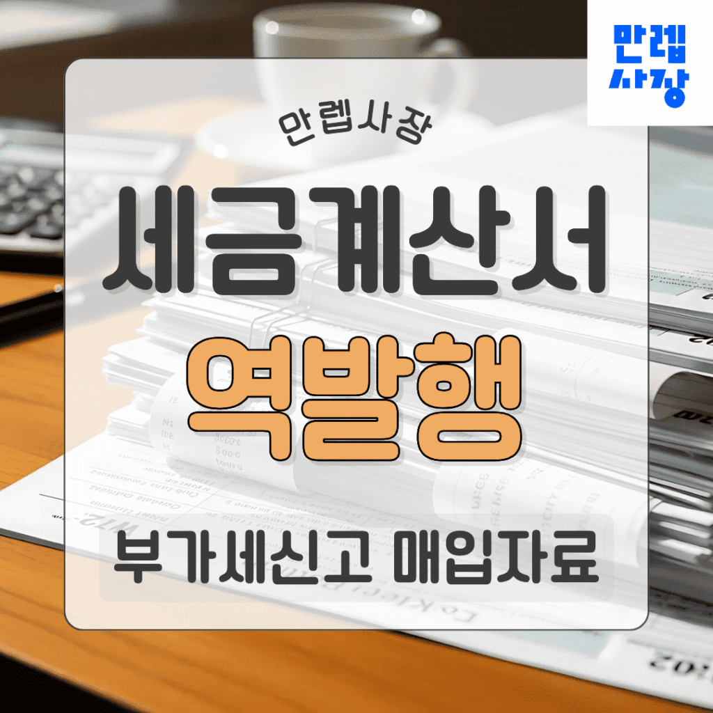세금계산서 역발행 부가세신고와 매입자료 정리