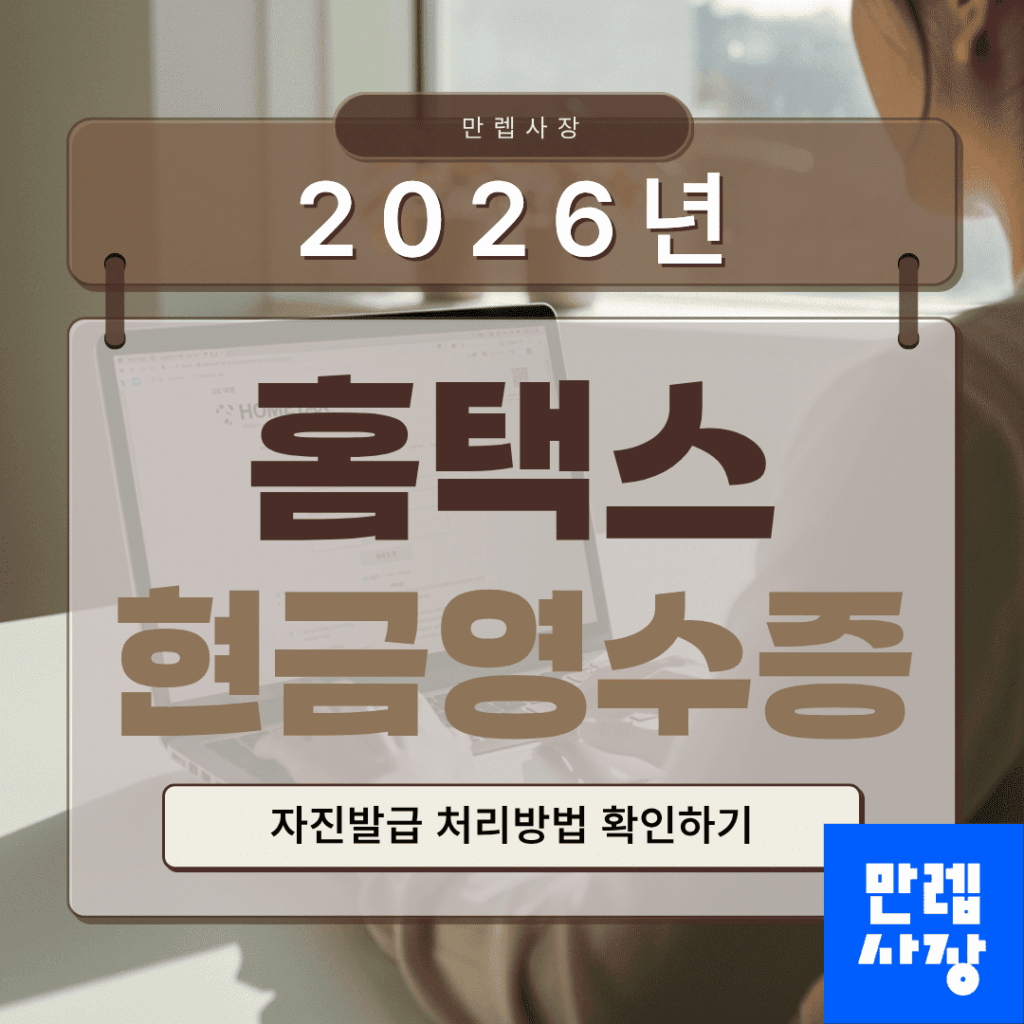 홈택스 현금영수증 발급과 자진발급 핵심 안내