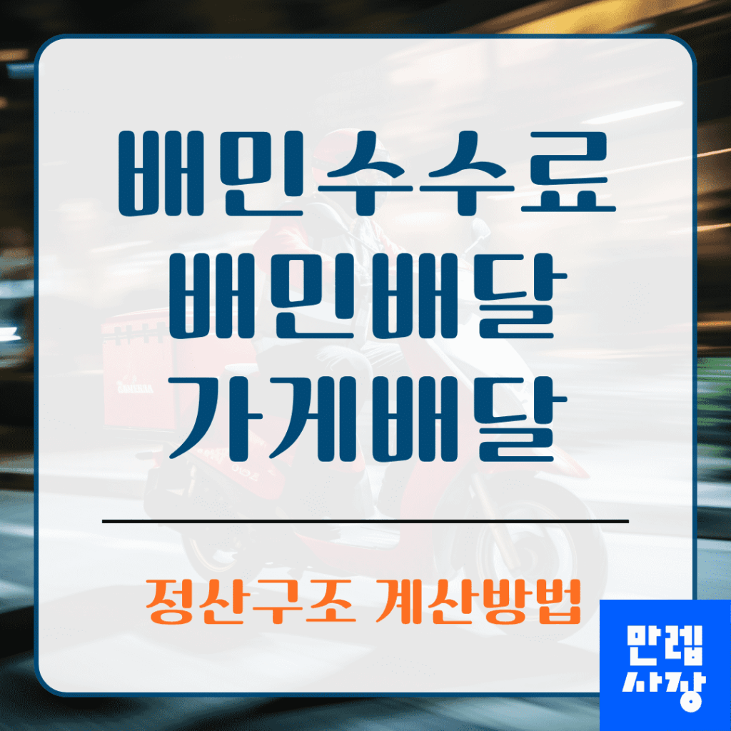 배민수수료 배민배달 가게배달 정산구조 실무 안내