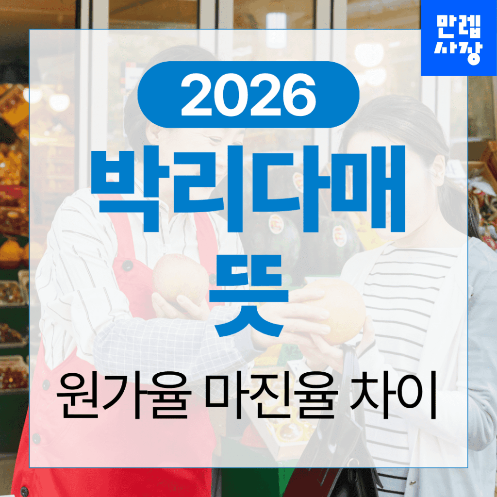 박리다매 뜻과 원가율 마진율 핵심 안내