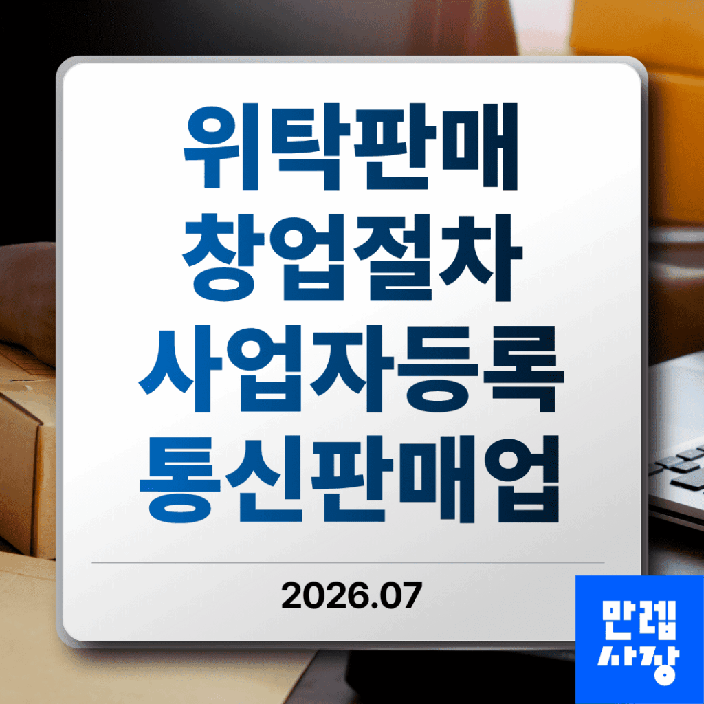 위탁판매 창업절차와 통신판매업 신고 핵심 안내