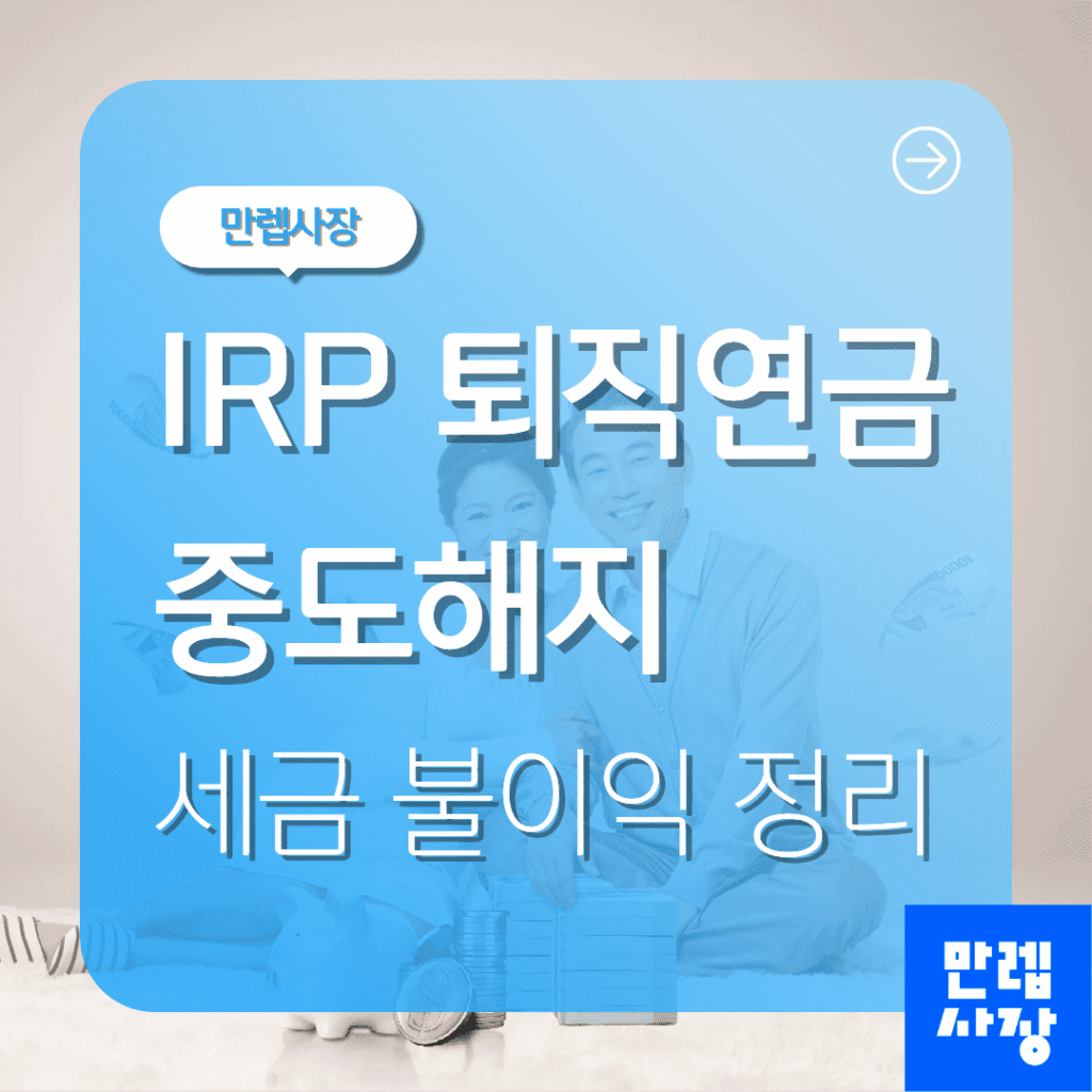 IRP 퇴직연금 중도해지 세금 불이익 실무 안내