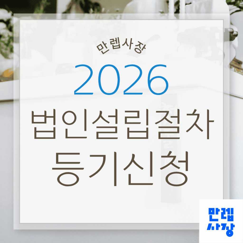 법인설립절차와 등기 사업자등록 핵심 안내