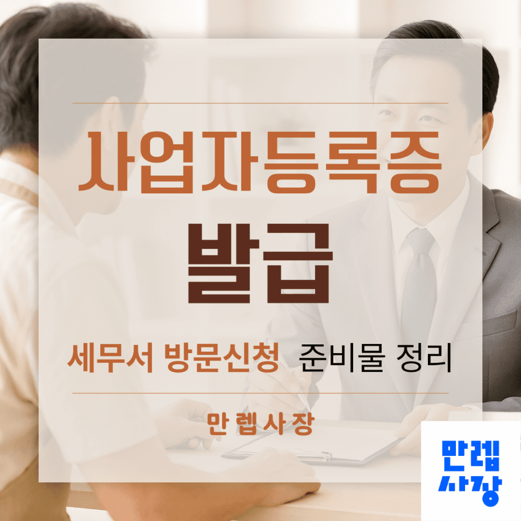 사업자등록증 발급, 세무서 방문신청 준비물 정리