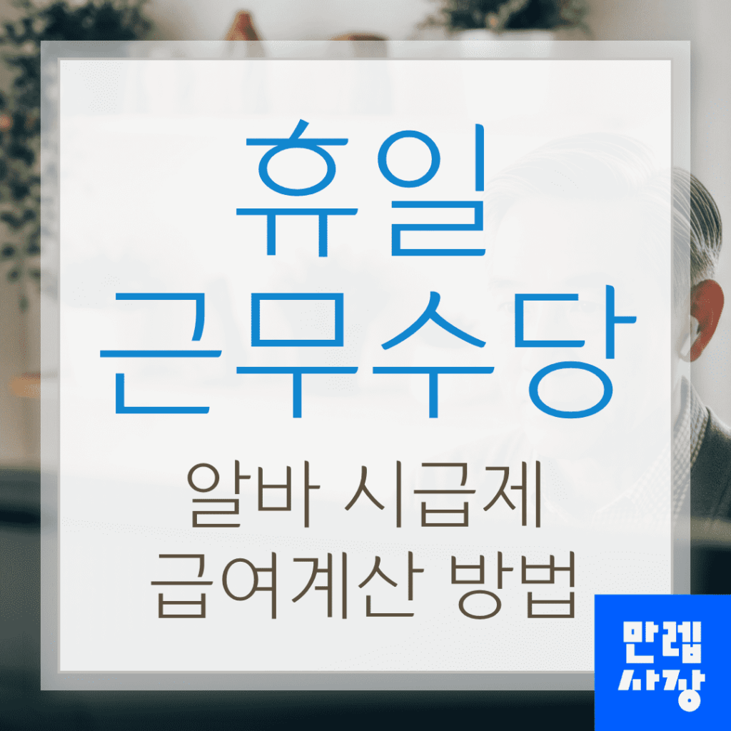 휴일근무수당 알바 시급제 급여계산 실무 안내