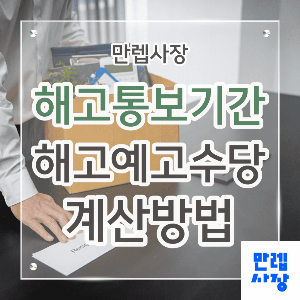 해고통보기간과 해고예고수당 핵심 안내