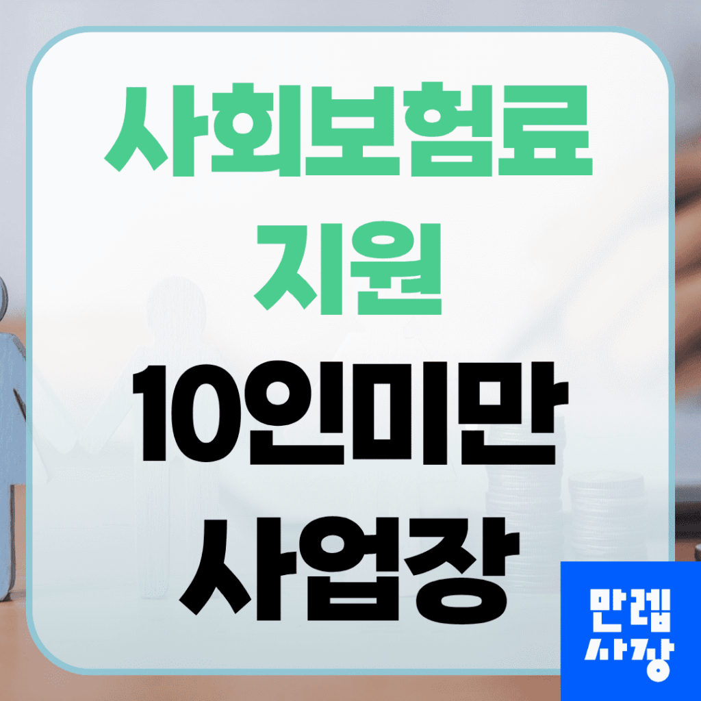 사회보험료 지원 10인미만 사업장 신청 실무 안내