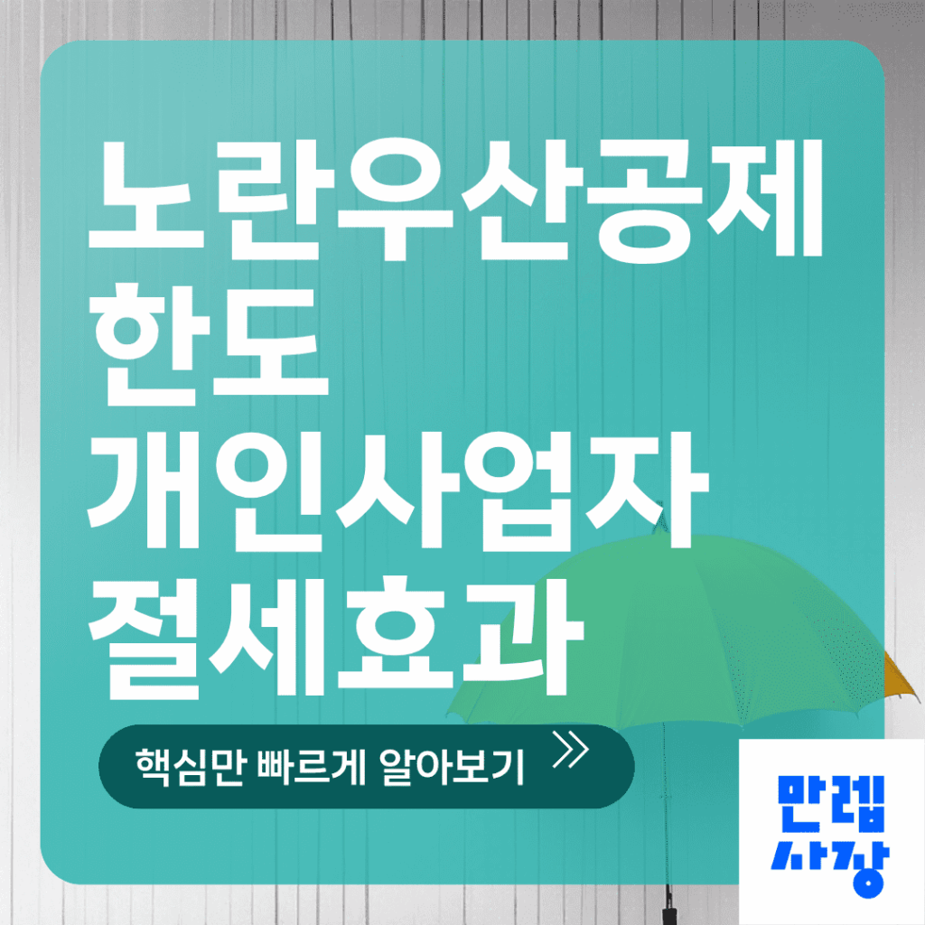 노란우산공제 한도와 개인사업자 절세효과 핵심 안내