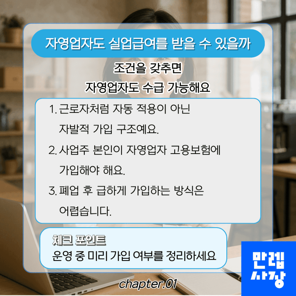 자영업자도 실업급여를 받을 수 있을까