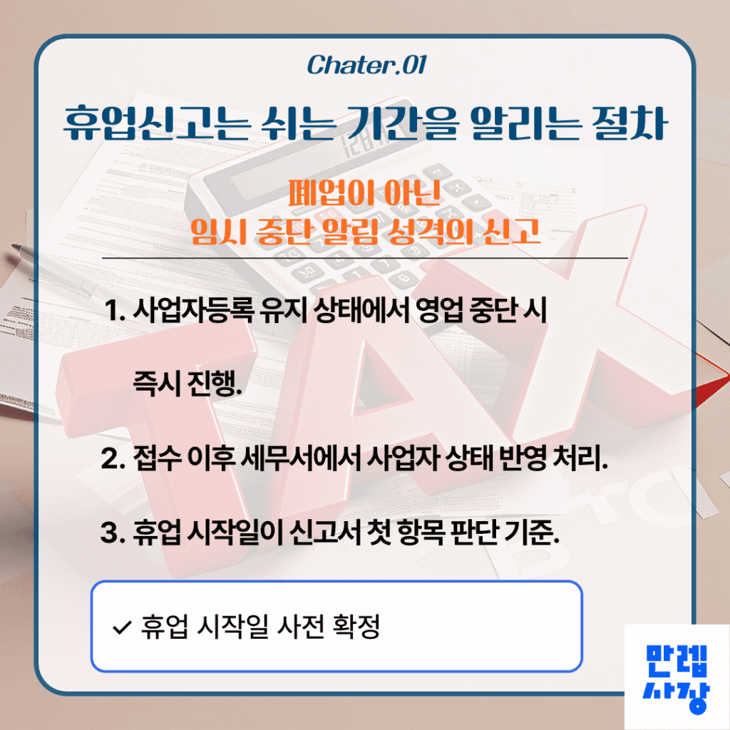 휴업신고 성격 이해