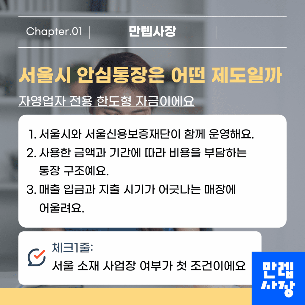 서울시 안심통장은 어떤 제도일까