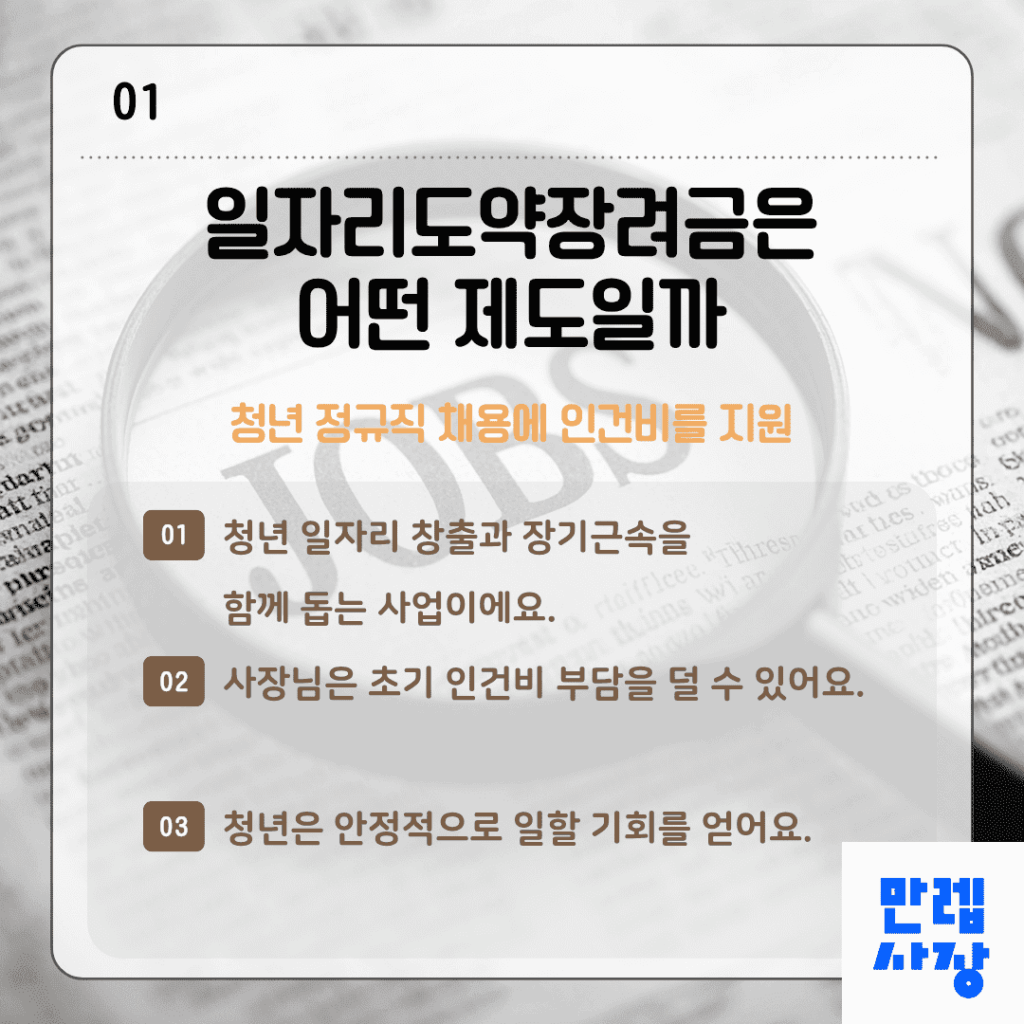 일자리도약장려금은 어떤 제도일까