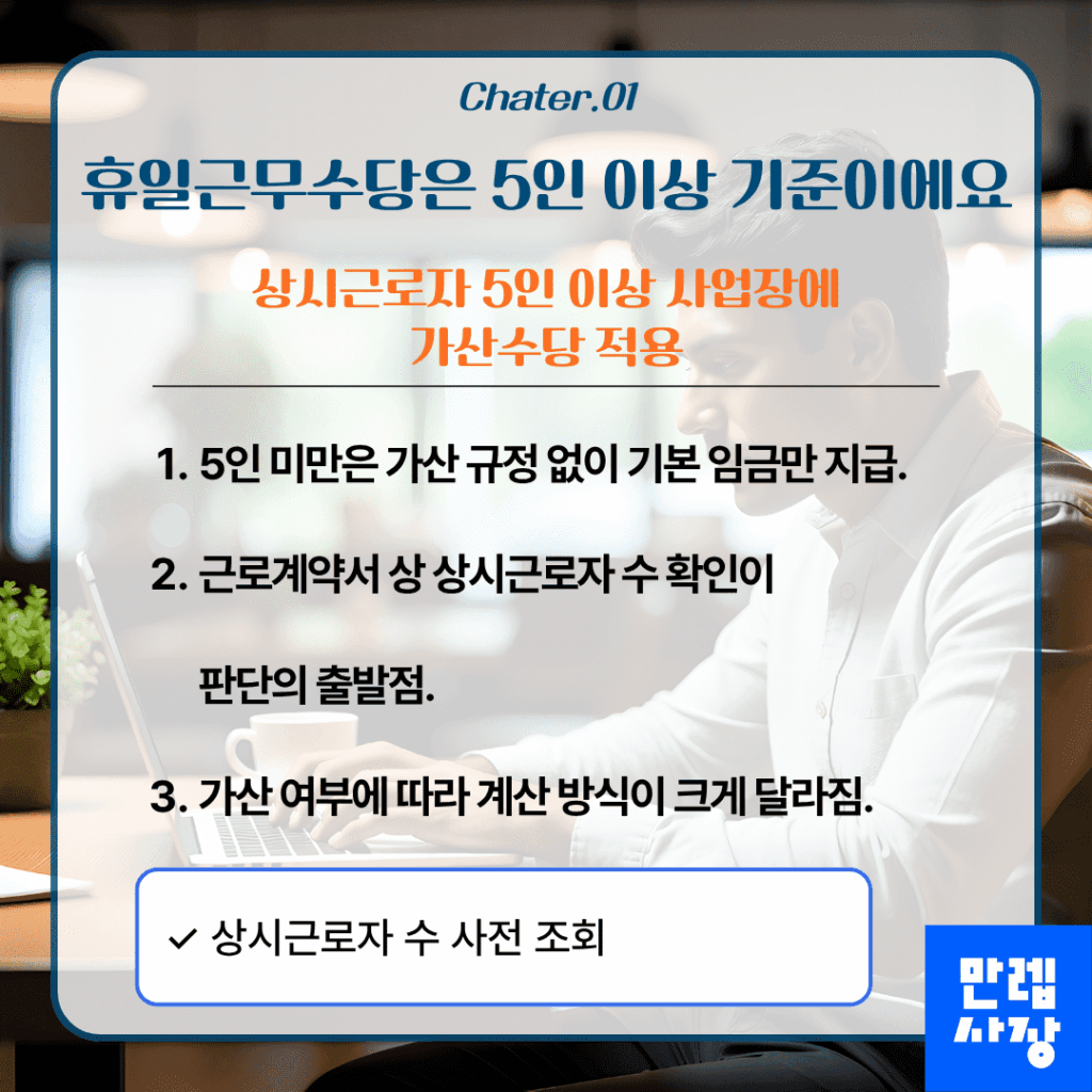 5인 이상 기준 확인