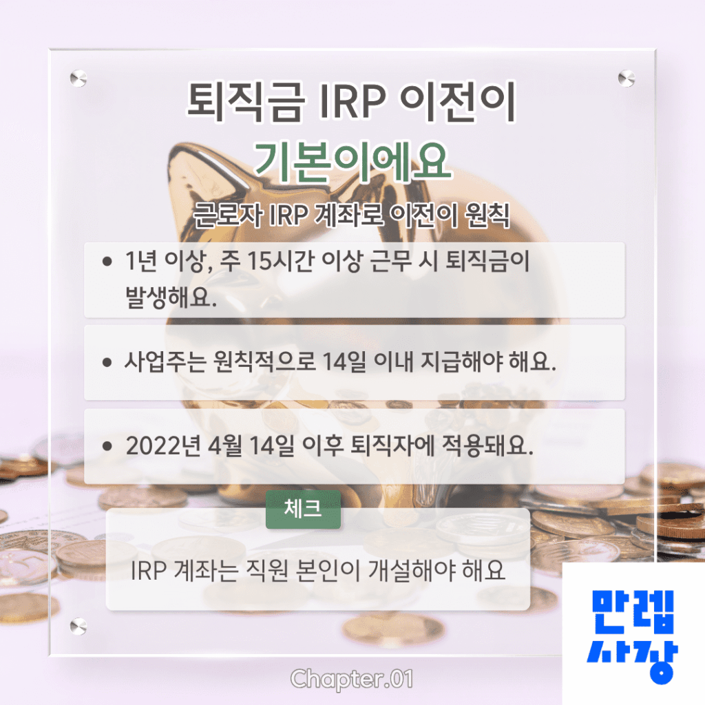 퇴직금 IRP 이전이 기본이에요