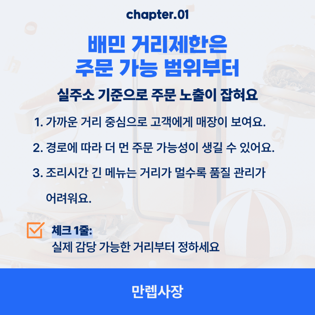 배민 거리제한은 주문 가능 범위부터