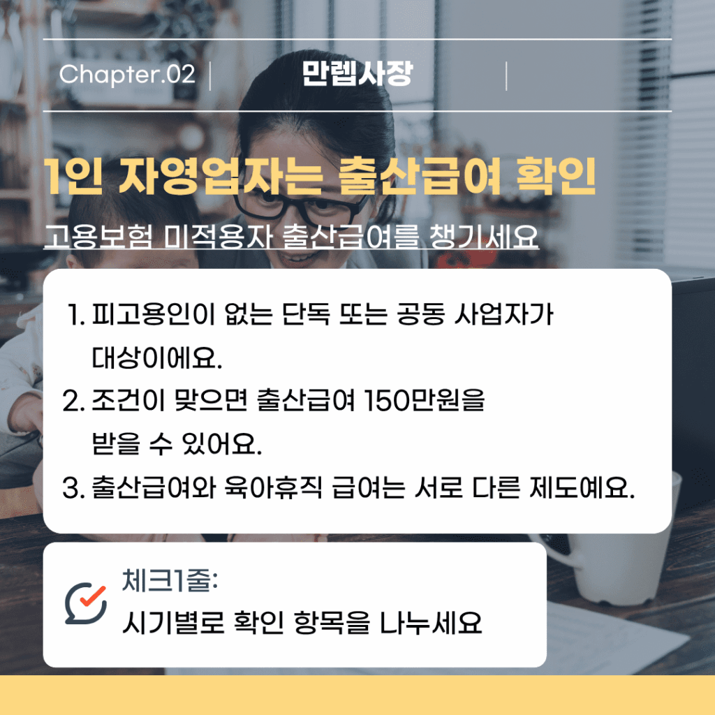 1인 자영업자는 출산급여 확인