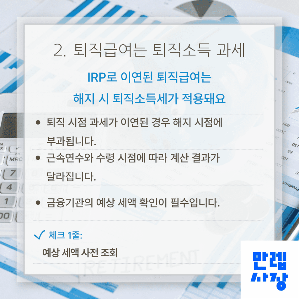 퇴직소득 과세 구조
