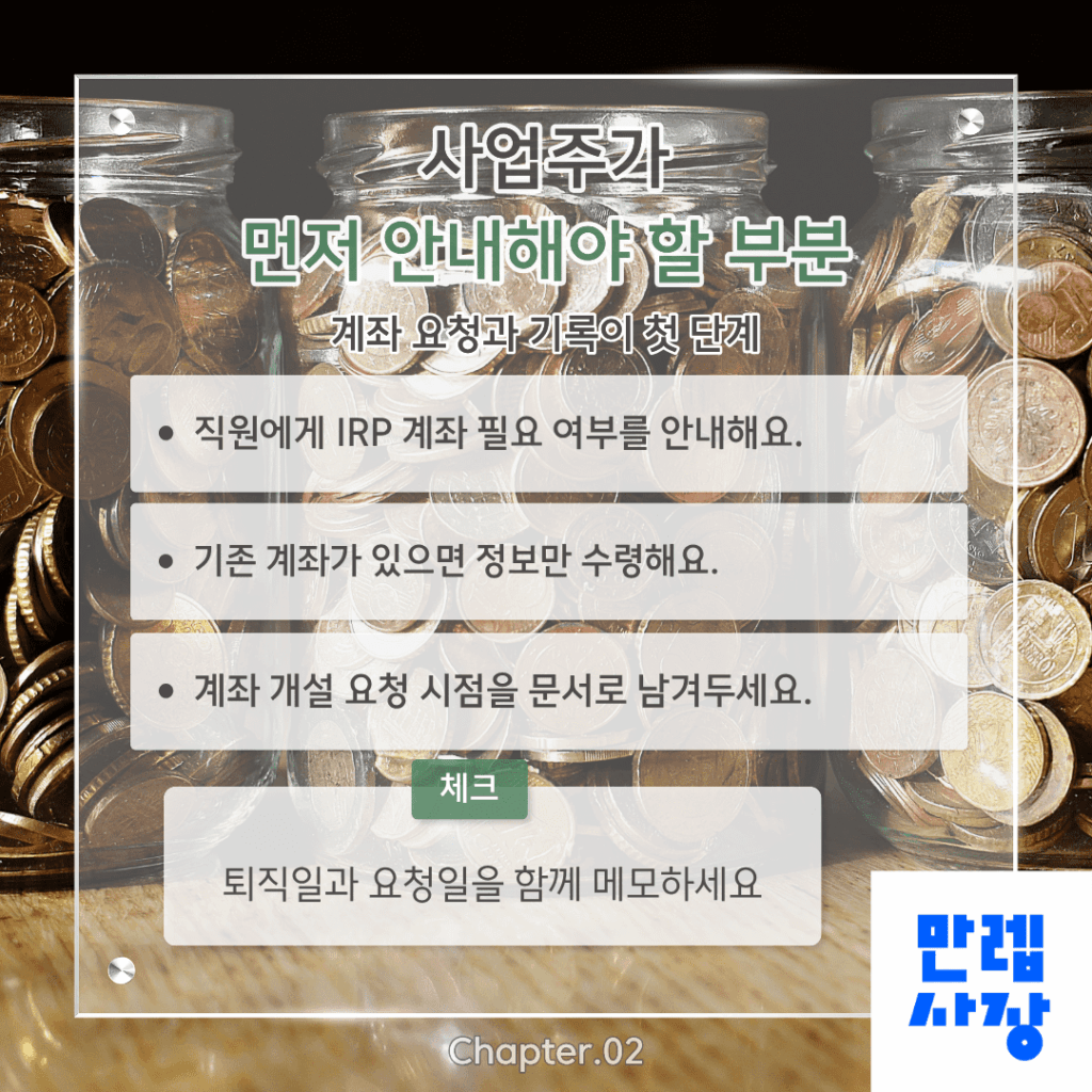 사업주가 먼저 안내해야 할 부분
