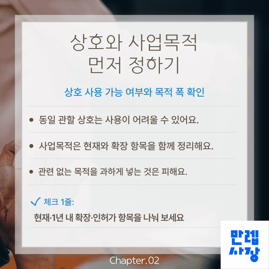 상호와 사업목적 먼저 정하기