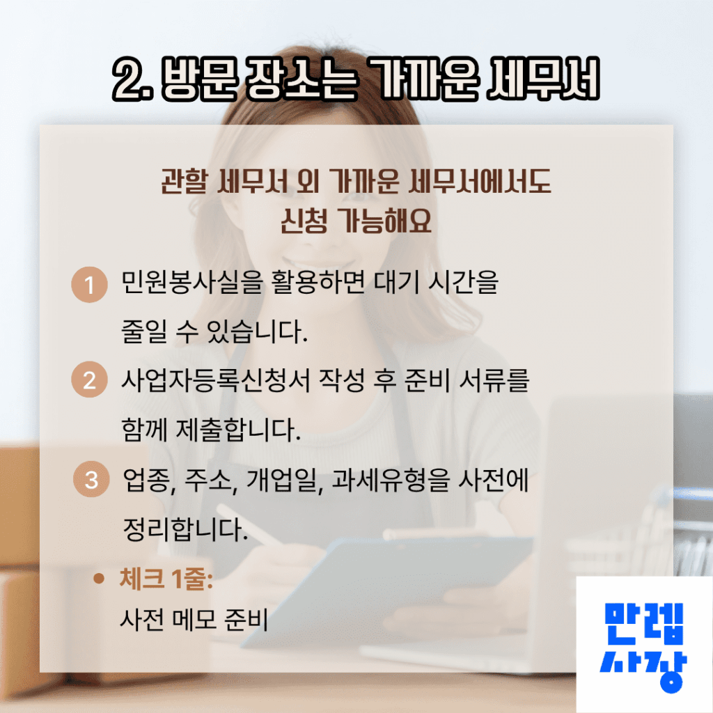 세무서 방문 절차