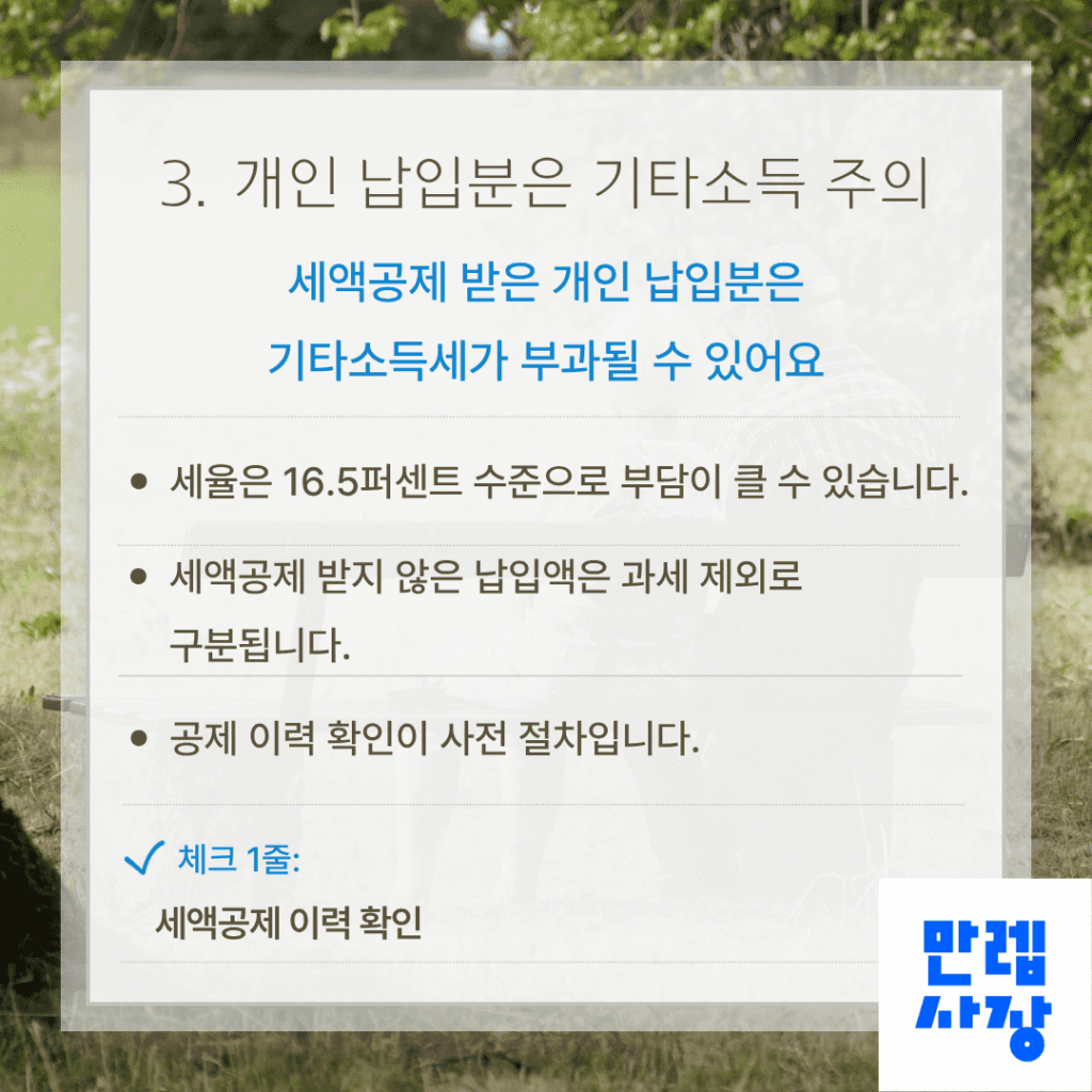 개인 납입분 기타소득 과세