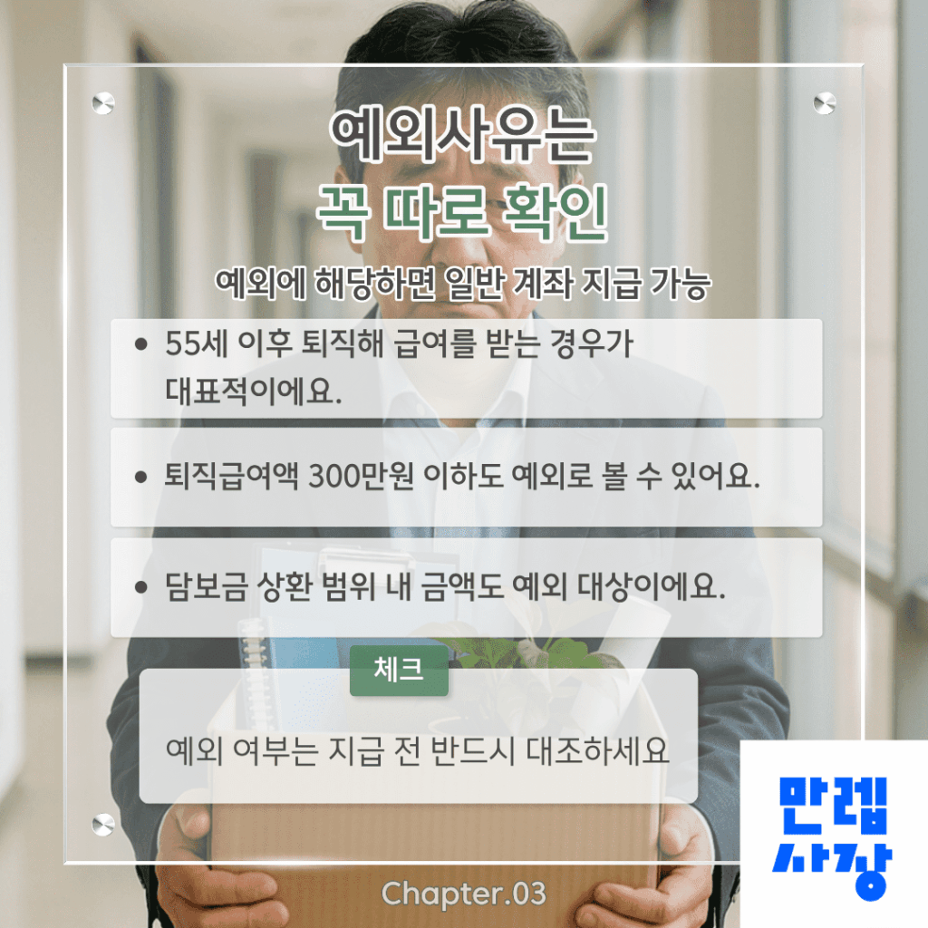 예외사유는 꼭 따로 확인