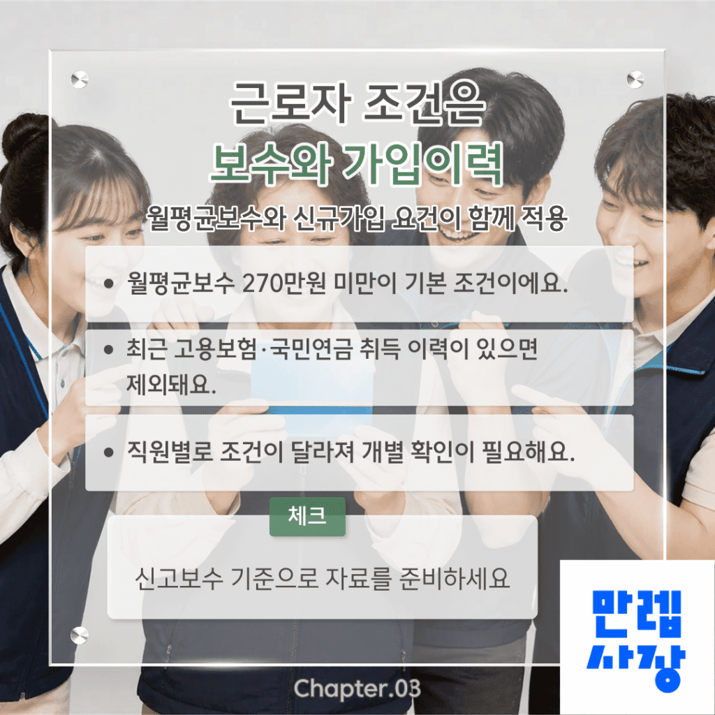 근로자 조건은 보수와 가입이력