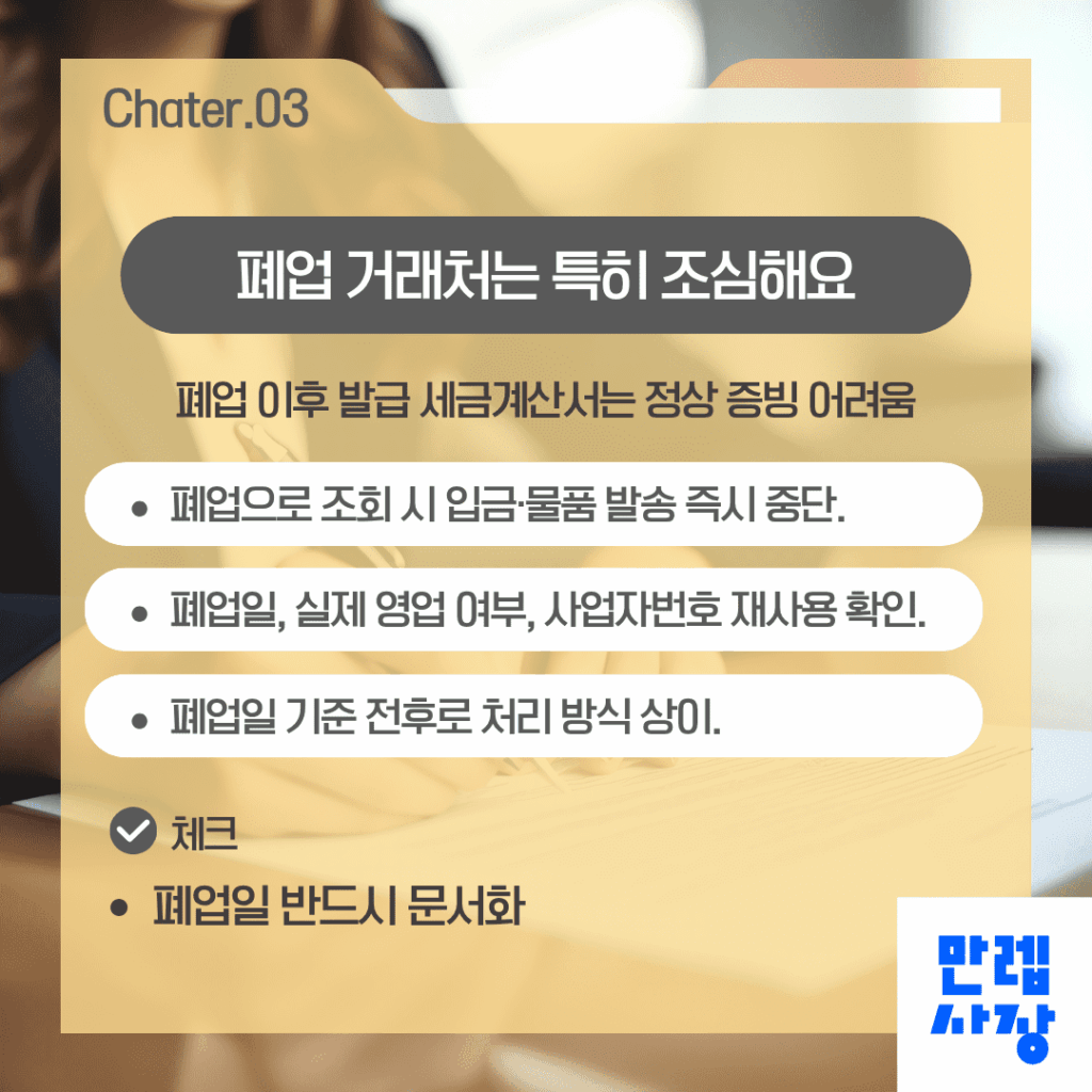 폐업 상태 대응