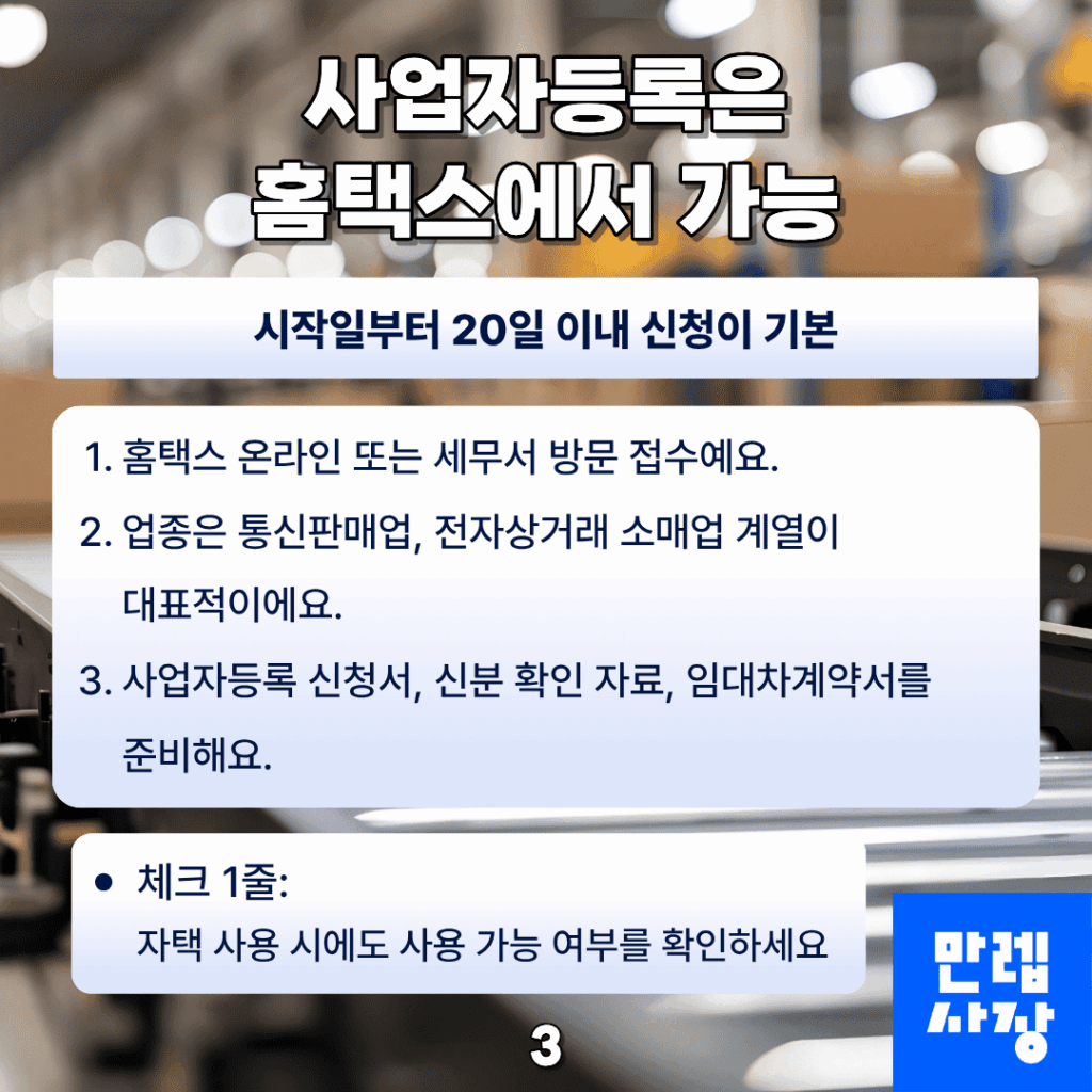 사업자등록은 홈택스에서 가능