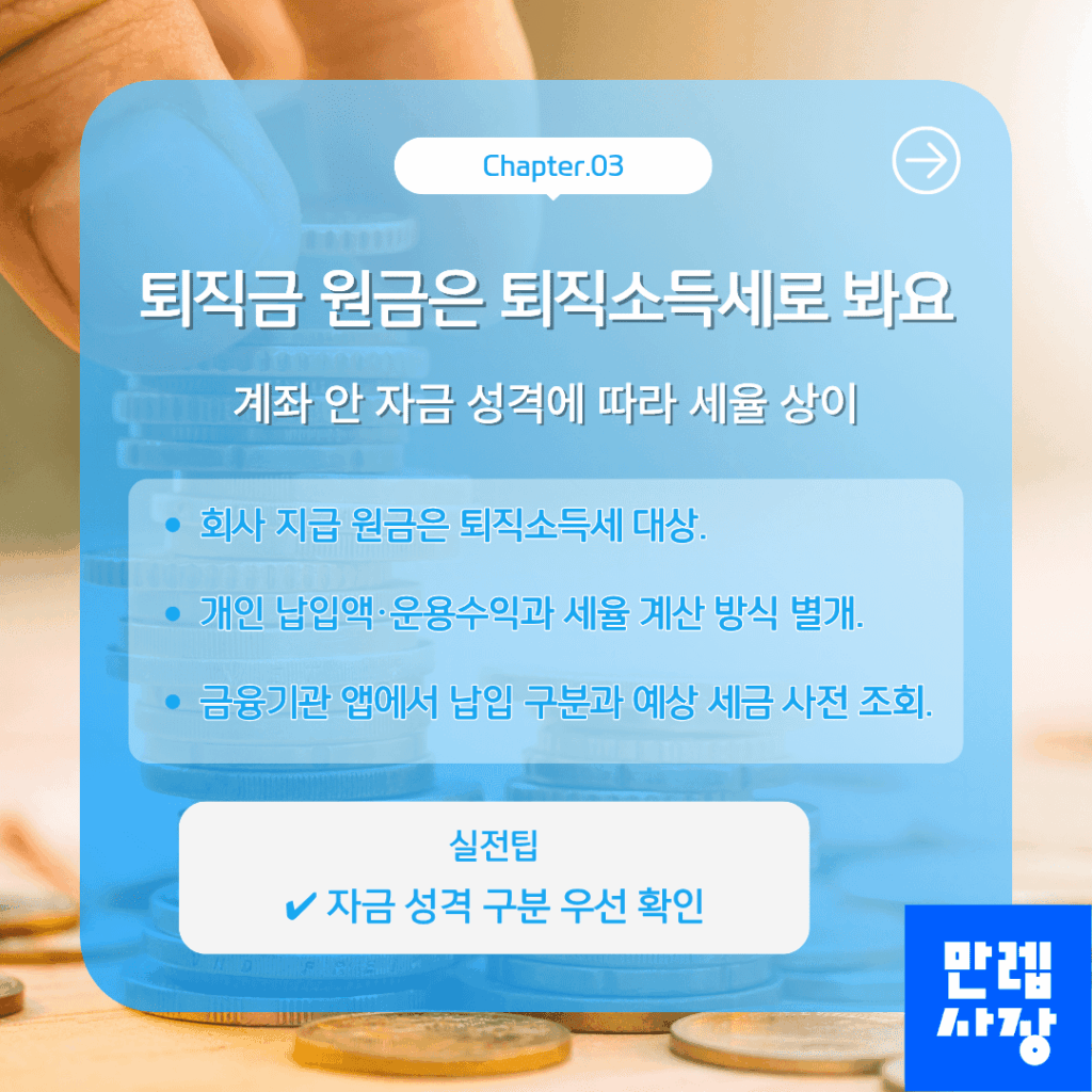 퇴직금 원금 세율 구조