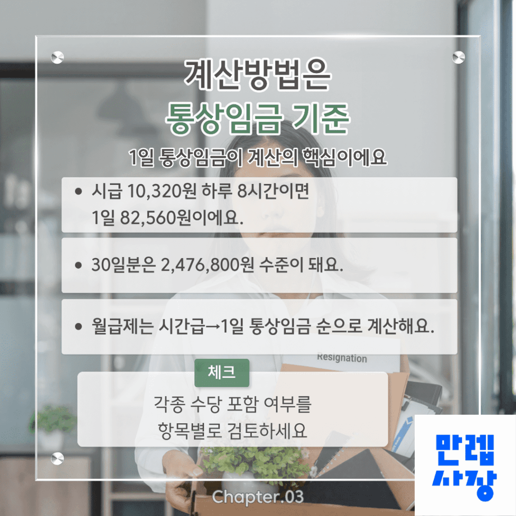 계산방법은 통상임금 기준