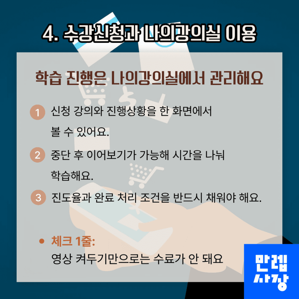 수강신청과 나의강의실 이용