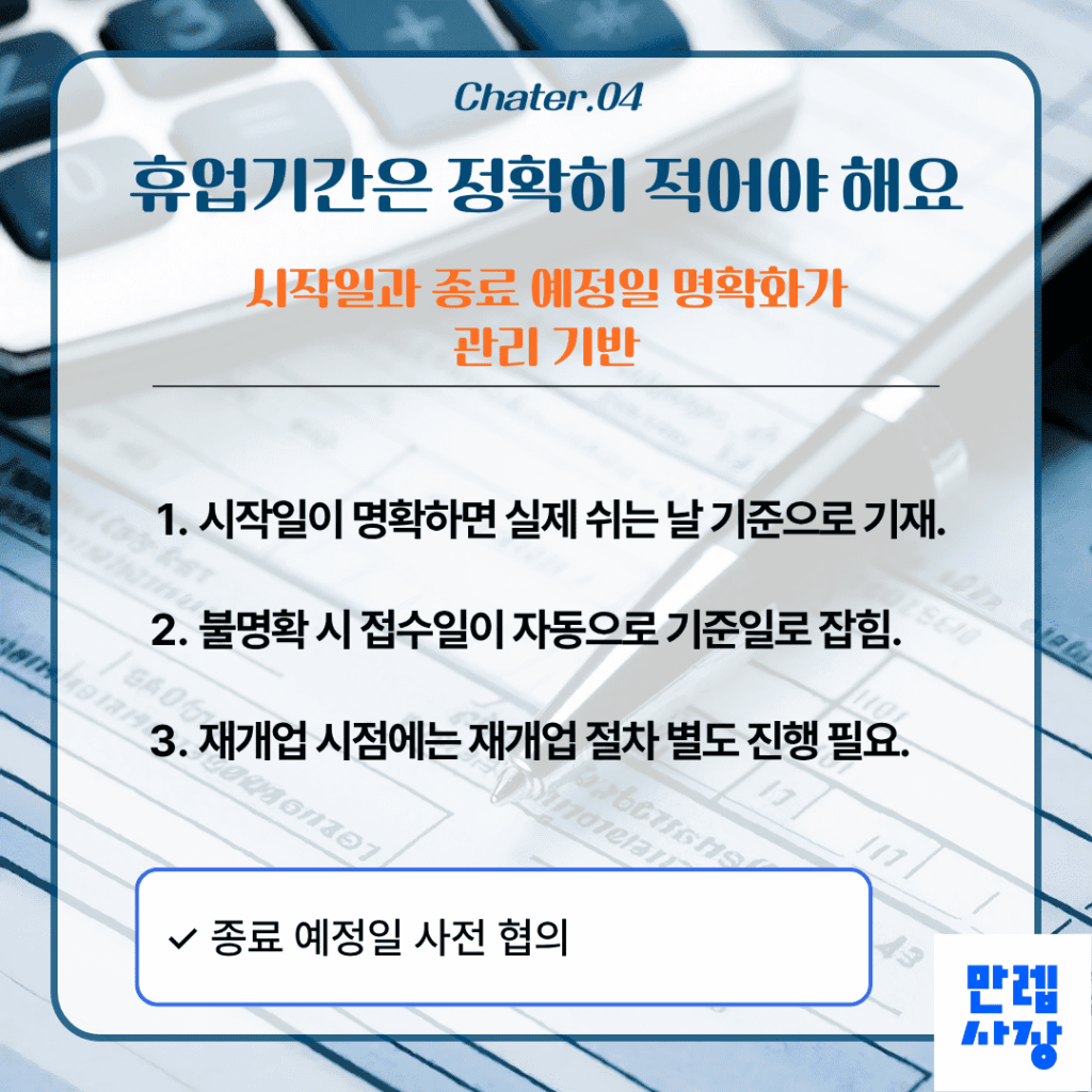 휴업기간 설정 원칙