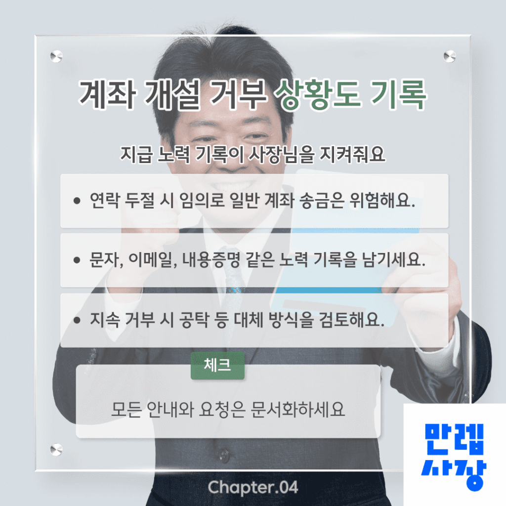 계좌 개설 거부 상황도 기록