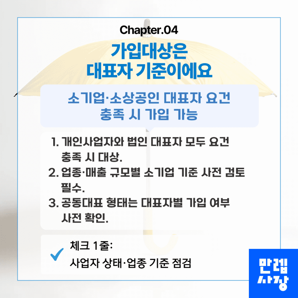 대표자 가입대상 기준