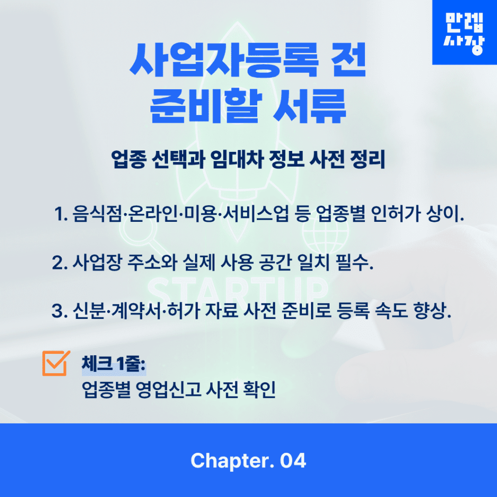 사업자등록 사전 준비