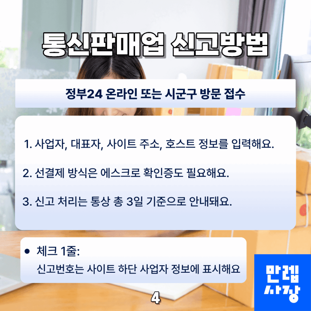 통신판매업 신고방법