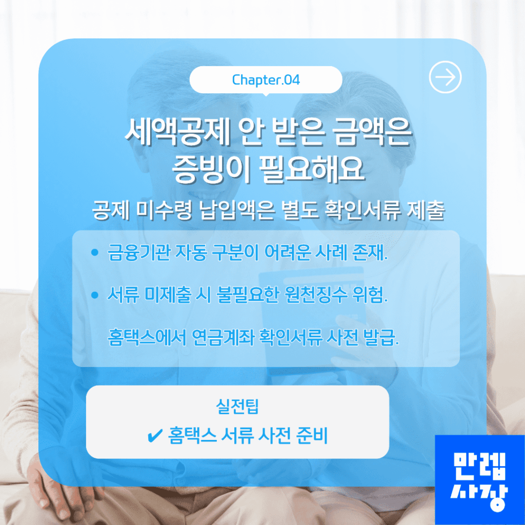 세액공제 미수령 금액 서류