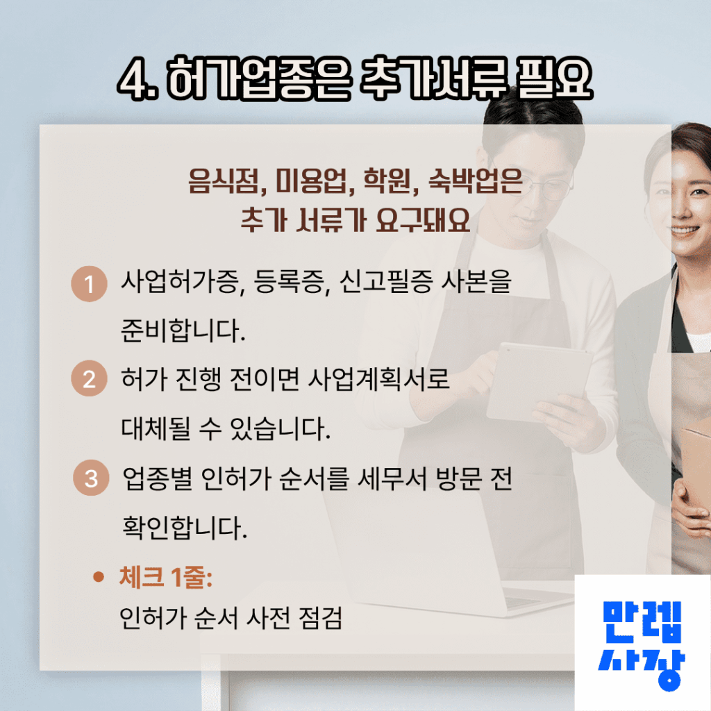 허가업종 서류