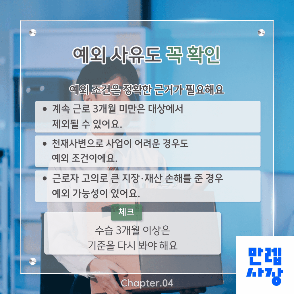 예외 사유도 꼭 확인