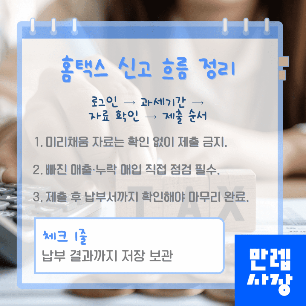 홈택스 신고 흐름