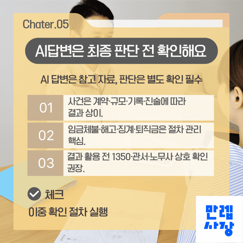 AI 답변 사후 검증 원칙