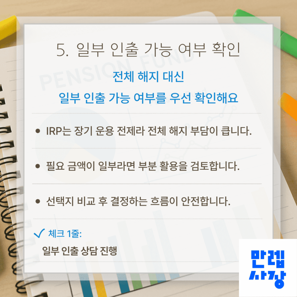 일부 인출 가능 여부