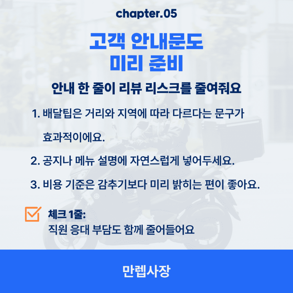 고객 안내문도 미리 준비
