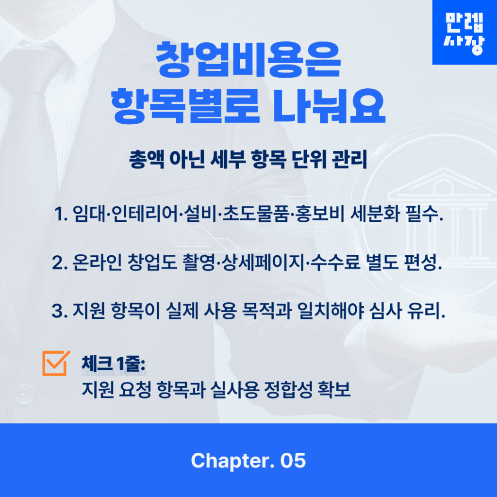 창업비용 항목 관리